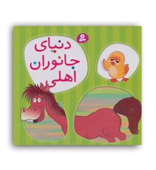 دنیای جانوران اهلی(قدیانی)