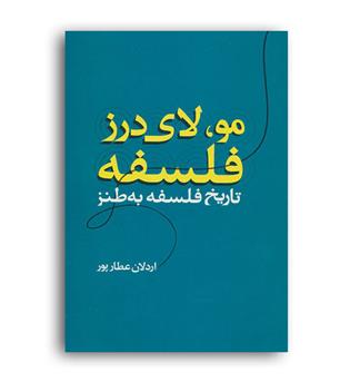 مو، لای درز فلسفه(علم)تاریخ فلسفه به طنز