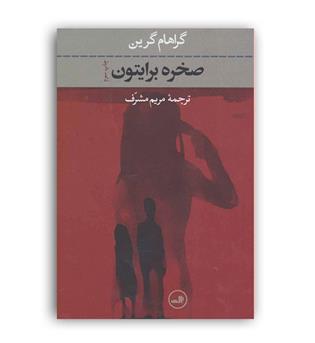 صخره برایتون(ثالث)