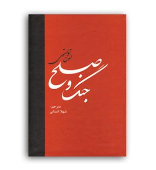 جنگ وصلح (دبیر)2جلدی