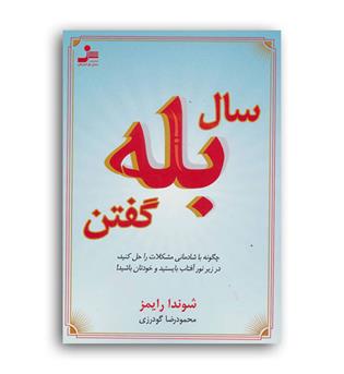 سال بله گفتن(نسل نواندیش)