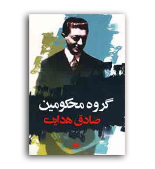 گروه محکومین (نگاه)