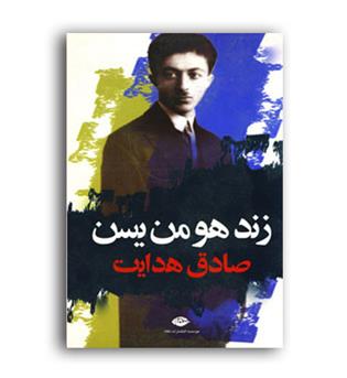 زندهومن یسن (نگاه)