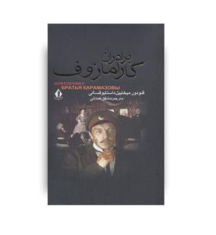 برادران کارامازوف (بدرقه جاویدان)2جلدی