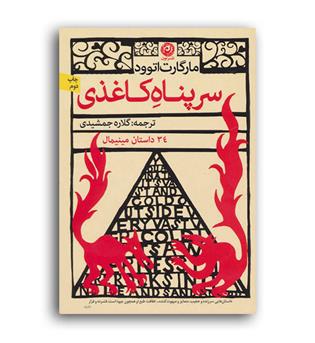 سرپناه کاغذی(نون)