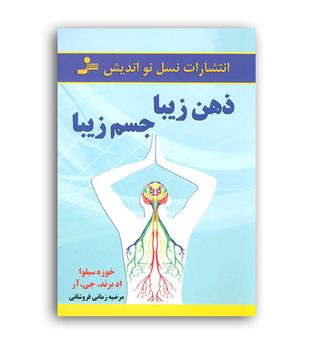ذهن زیبا ، جسم زیبا(نسل نواندیش)