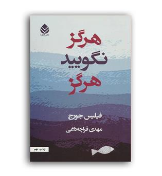هرگزنگویید هرگز(قطره)