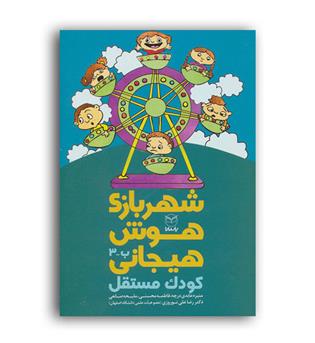 شهربازی هوش هیجانی کودک مستقل(یارمانا)