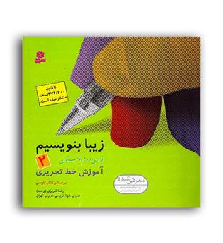 زیبا بنویسیم دوم ابتدایی(قدیانی)