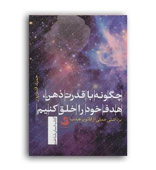 چگونه با قدرت ذهن هدف خودرا خلق کنیم(تیسا)