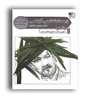 زیست شناسی گیاهی (تخته سیاه) 