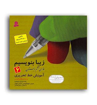 زیبا بنویسیم ششم ابتدایی (قدیانی)