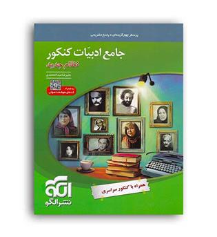ادبیات جامع کنکور (الگوتوسعه)نظام جدید
