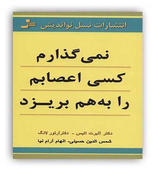 نسل نواندیش نمی گذارم کسی اعصابم را به هم بریزد(نسل نو اندیش)