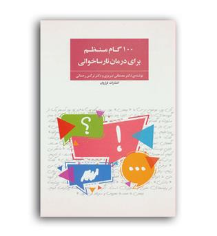 100گام منظم برای درمان نارساخوانی(فراروان)