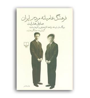 فرهنگ عامیانه مردم ایران(چشمه)