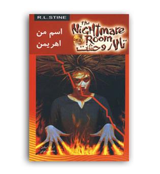تالار وحشت3 اسم من اهریمن(ویدا)
