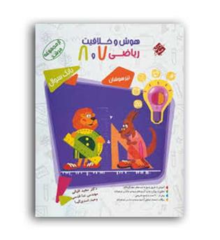 هوش و خلاقیت ریاضی 7 و 8 (مبتکران) 