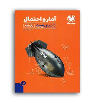 آمار و احتمال یازدهم پاور تست(مهروماه)