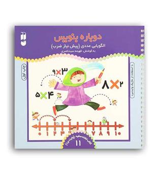 وایت بردی دوباره بنویس11(ذکر)الگویابی عددی