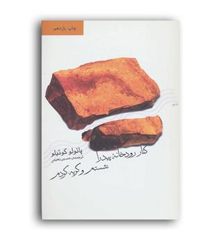 کناررودخانه پیدرا نشستم وگریه کردم(ثالث)