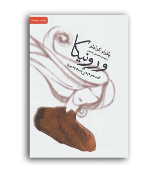ورونیکا تصمیم می گیرد بمیرد(ثالث)