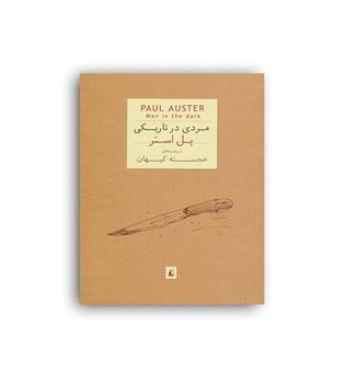 مردی درتاریکی (افق)پل استر