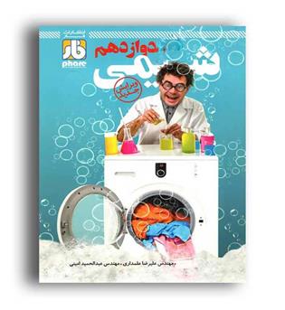 شیمی دوازدهم (فار) نظام جدید