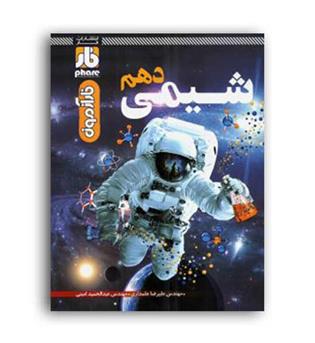 شیمی دهم  فار آزمون (فار)