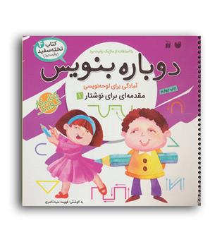 وایت بردی دوباره بنویس4(ذکر)مقدمه ای برای نوشتار1