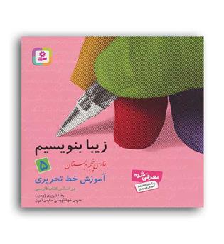 زیبا بنویسیم پنجم ابتدایی(قدیانی)