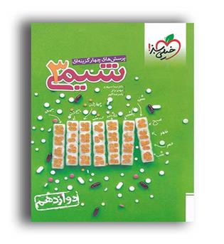 شیمی دوازدهم  کنکور تست(خیلی سبز)نک جلدی