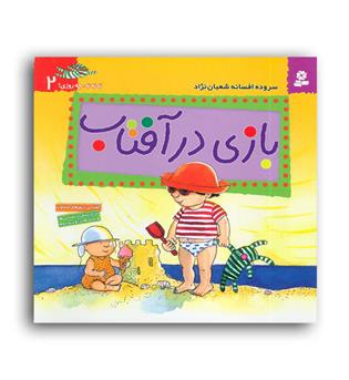 به به چه روزی2(قدیانی) بازی درآفتاب