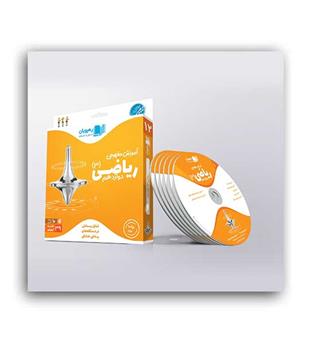 DVDآموزش ریاضی دوازدهم(رهپویان)مفهومی