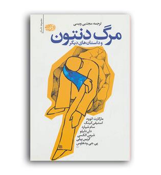 مرگ دنتون وداستان های دیگر(آموت)