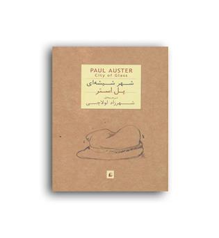 شهر شیشه ای (افق)پل استر