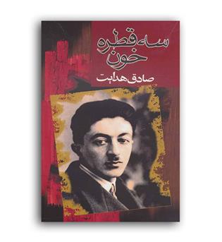 سه قطره خون (مجید)صادق هدایت