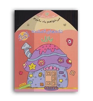 می خواهم یاد بگیرم12 تکه های گمشده پازل(ذکر)
