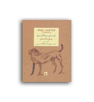 تیمبوکتو (افق) پل استر
