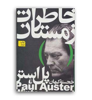 خاطرات زمستان (افق)پل استر