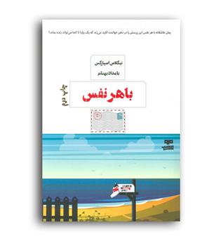 باهرنفس (مرو)