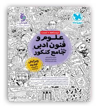 علوم و فنون ادبی جامع کنکور(مهر وماه) 