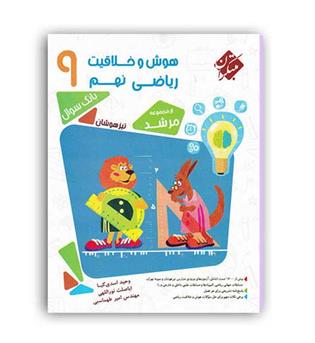هوش و خلاقیت ریاضی نهم (مبتکران) جلد1
