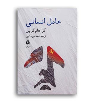 عامل انسانی (جویا)