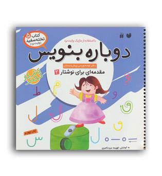 وایت بردی دوباره بنویس5(ذکر)مقدمه ای برنوشتار2