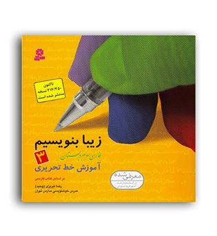 زیبا بنویسیم سوم ابتدایی (قدیانی)