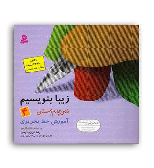 زیبا بنویسیم چهارم ابتدایی(قدیانی)
