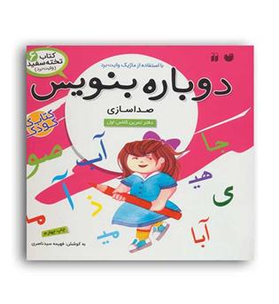 وایت بردی دوباره بنویس6(ذکر) صدا سازی
