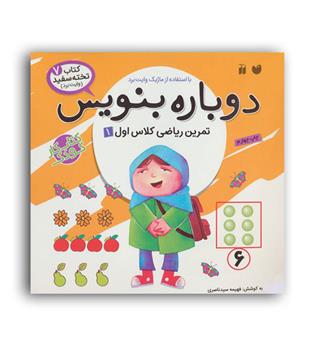 وایت بردی دوباره بنویس7(ذکر)تمرین ریاضی کلاس اول1