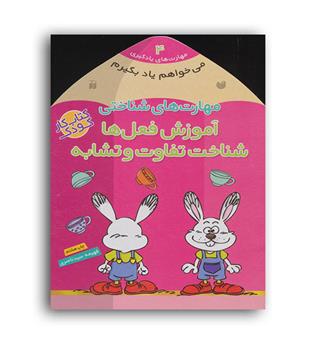 میخواهم یاد بگیرم4 مهارتهای شناختی ..(ذکر)